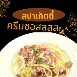 สปาเก็ตตี้ครีมซอสไส้กรอก