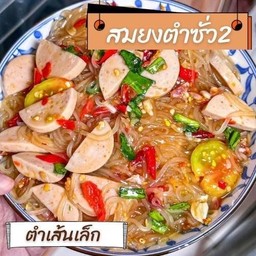 ตำเส้นเล็กหมูยอ