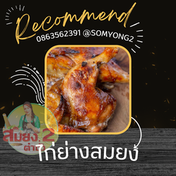 ไก่ย่างชิ้น