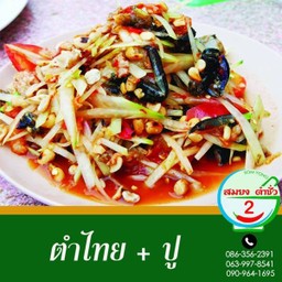 ตำไทยปู