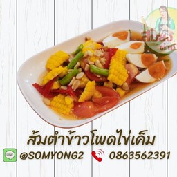 ส้มตำข้าวโพดไข่เค็ม