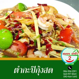 ตำกะปิกุ้งสด (ใหญ่)