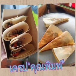 เครป"คุณพิมพ์"ปากซอยเทพกุญชร36