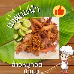 แหนมหมูทอด