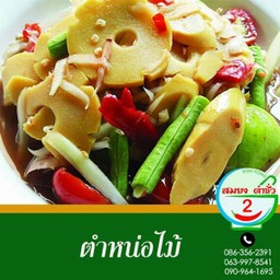 ตำหน่อไม้