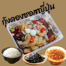 กุ้งดองซอสญี่ปุ่น-ข้าวสวย