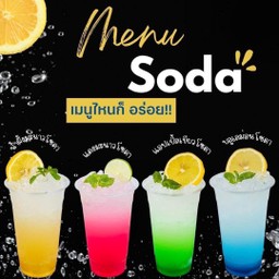 Italian Soda (เมนูโซดา)