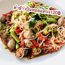 ตำข้าวปุ้นหอยแครง