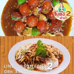 ยำนัวไข่แดงเค็ม + ตำซั่วสมยง2