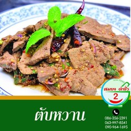 ตับหวาน