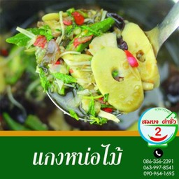 แกงหน่อไม้