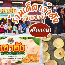 ร้านขนมเซาอัง วงเวียนแม่ศรีสระเกศ