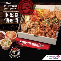 หมูกระทะนอกโลก