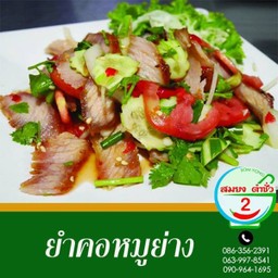 ยำคอหมูย่าง