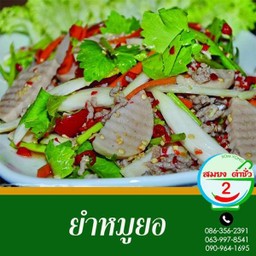 ยำหมูยอ