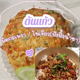 ผัดกะเพรา ไข่เจียว (ปังปิ้ง&น้ำชา)