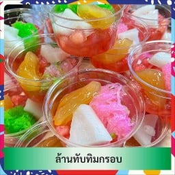 ล้านทับทิมกรอบ