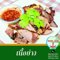 ย่างเนื้อ