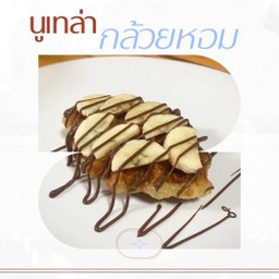 ครอฟเฟิล น้ำชงคุณน้า นาเกลือ