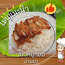 ข้าวหมูทอดบ้านม่า