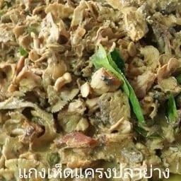 แกงเห็ดแครงปลาย่าง