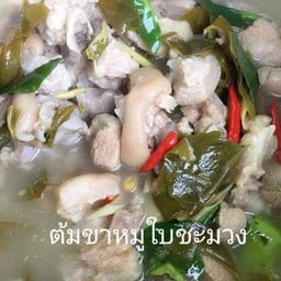 ต้มขาหมูใบชะมวง