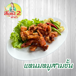 แหนมหมูสามชั้นทอด