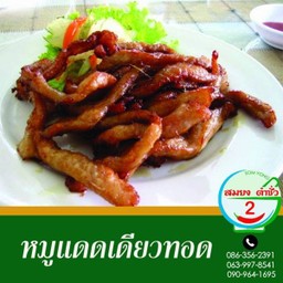 หมูแดดเดียวทอด