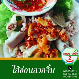 ไส้อ่อนลวก