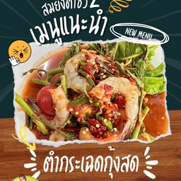 ตำกระเฉดกุ้งสดไซต์ M