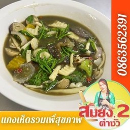 แกงเห็ดรวมเพื่อสุขภาพ