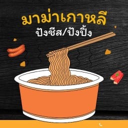 มาม่าเกาหลี-MamaKorea