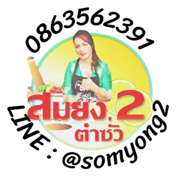 นัวเหลาหมึก + ตำซั่ว + ไก่ครึ่ง + คอหมูย่าง + ปลาดุกฟู + แกงเห็ด + ปีกไก่ทอด