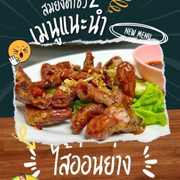 ไส้อ่อนย่างห๊อม