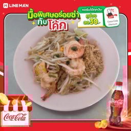 [อร่อยซ่ากับโค้ก] ผัดไทยกุ้ง+โค้กขวดออริจินัล