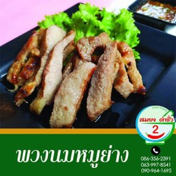 พวงนมหมูย่าง