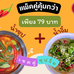 โปรสุดคุ้ม น้ำซุป+น้ำจิ้ม