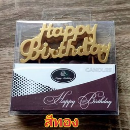 ชุดเทียน Happy birthday สีทอง