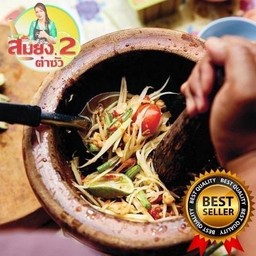 ตำปูปลาร้า ปกติ 75 บาท