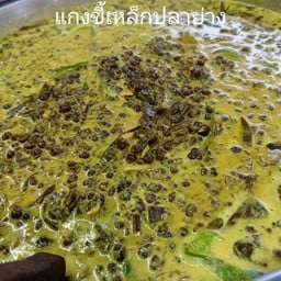 แกงขี้เหล็กปลาย่าง