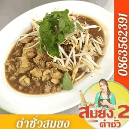 ตำซั่วสมยง