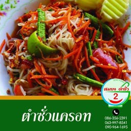 ตำซั่วแครอท