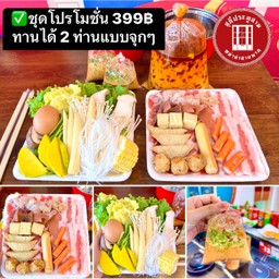 ชุดกลับบ้าน สำหรับ 2 ท่าน