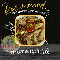 ตำปลาร้าซุปเปอร์