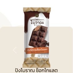 ปังโบราณ ช็อกโกแลต