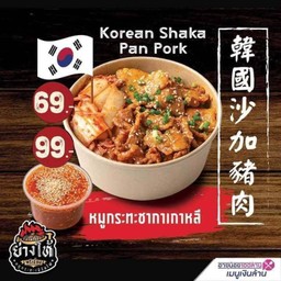 ข้าวหมูกระทะชากาเกาหลี