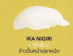 IKA NIGIRI