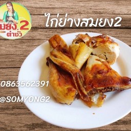 ไก่ย่างชิ้น ลดพิเศษ ปกติ 75