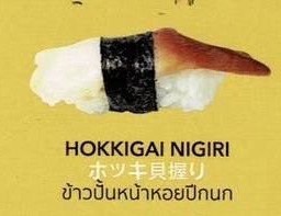 HOKKIGAI NIGIRI
