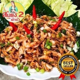 ลาบกุ้งฝอยคั่ว ปกติ 119 บาท